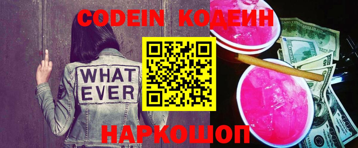 Codein напиток Lean (лин)  Вход с VPN  Волжский  цена наркотик  Кодеин Purple Drank 