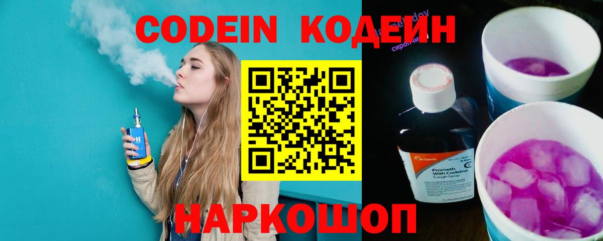 Кодеин напиток Lean (лин) Волжский